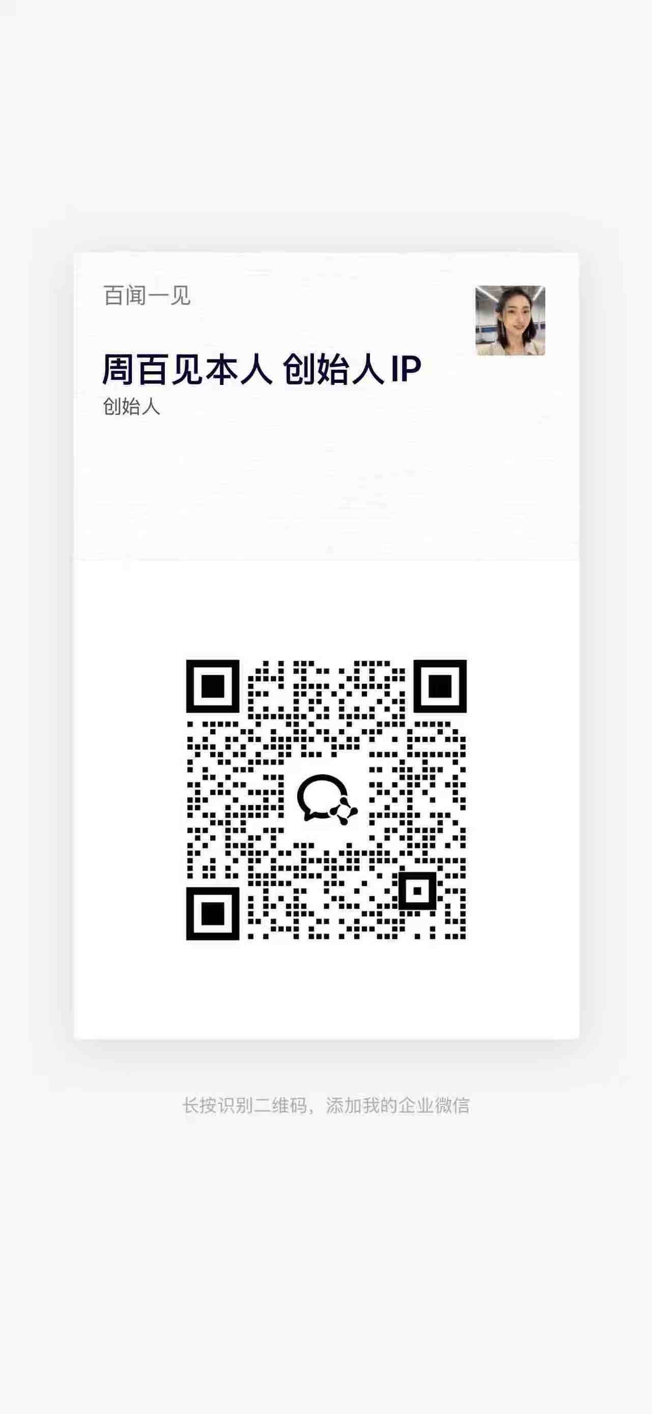 百见企业微信二维码